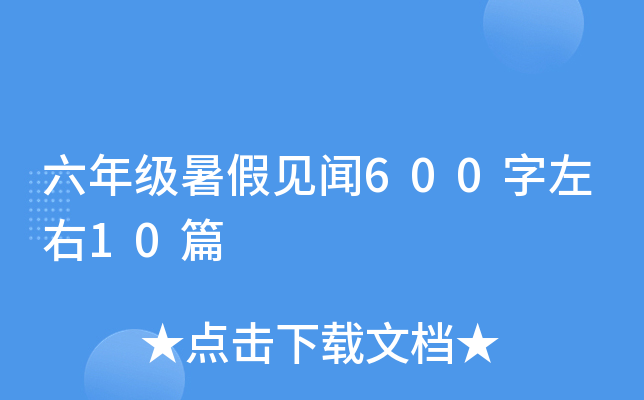 六年级暑假见闻600字左右10篇