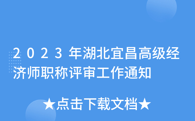 2023年湖北宜昌高级经济师职称评审工作通知
