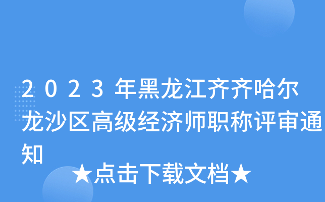 2023年黑龙江齐齐哈尔龙沙区高级经济师职称评审通知
