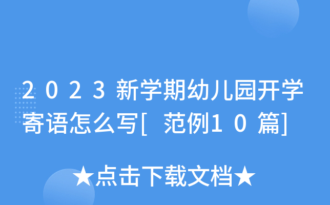 2023新开云kaiyun(中国)期幼儿园开开云kaiyun(中国)寄语怎么写[范例10篇]