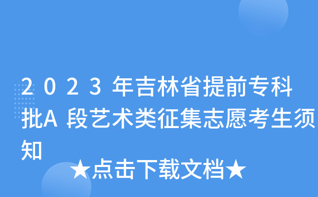 2023年吉林省提前专科批A段艺术类征集志愿考生须知