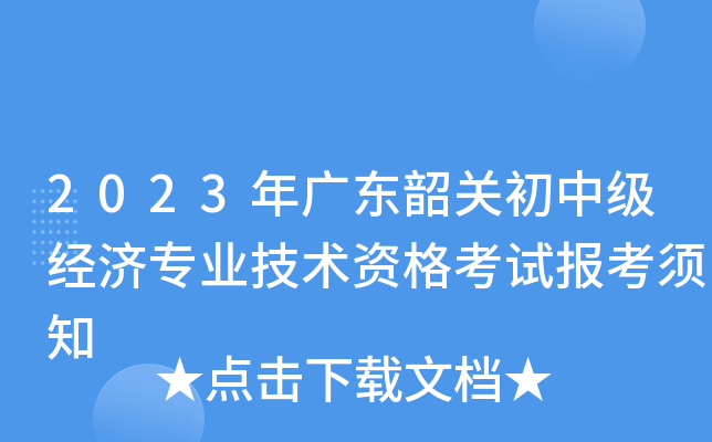 2023年广东韶关初中级经济专业技术资格考试报考须知