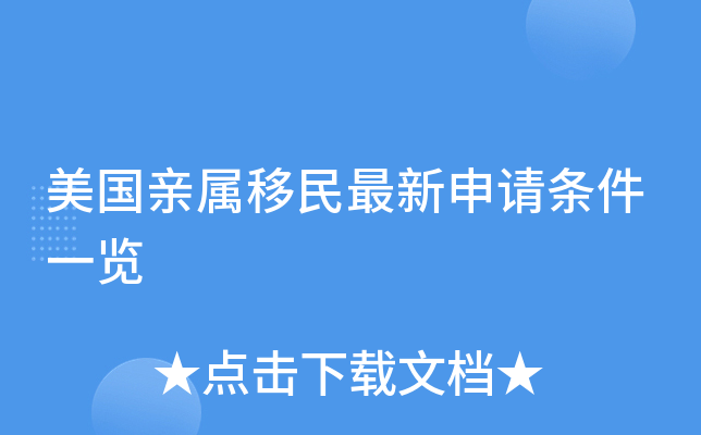 美国亲属移民最新申请条件一览
