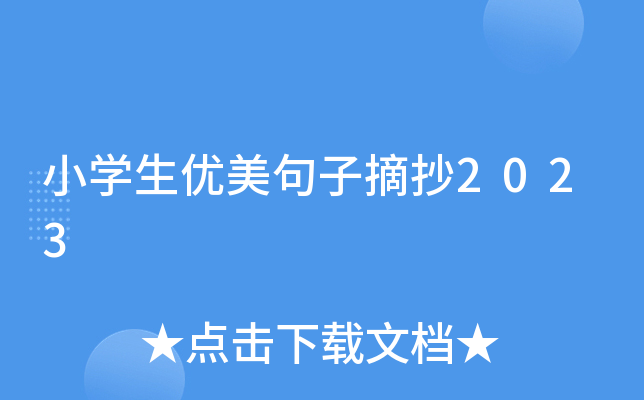 小开云kaiyun(中国)生优美句子摘抄2023