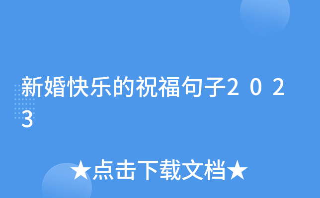 新婚快乐的祝福句子2023