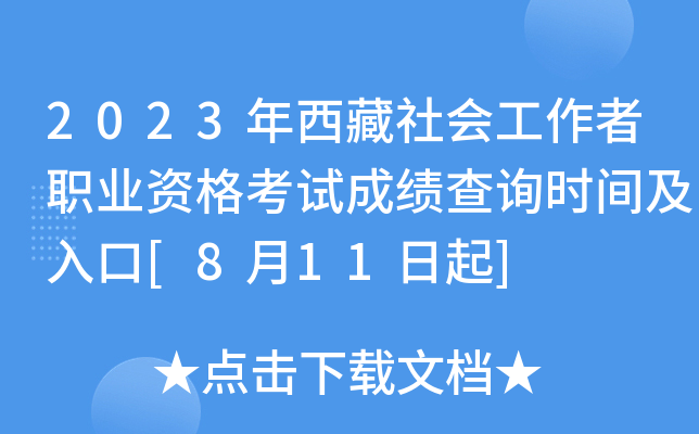 2023年西藏社会工作者职业资格考试成绩查询时间及入口[8月11日起]