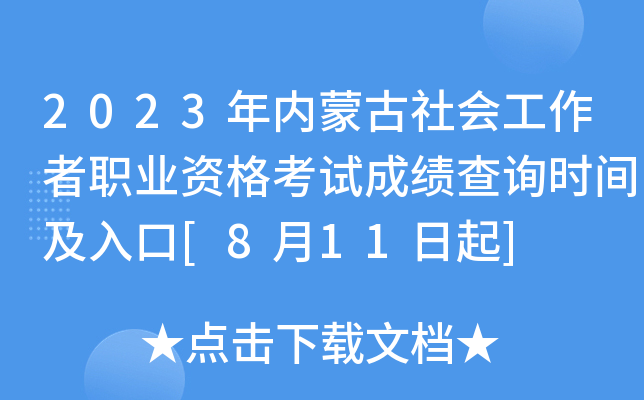 2023年内蒙古社会工作者职业资格考试成绩查询时间及入口[8月11日起]