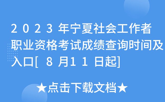 2023年宁夏社会工作者职业资格考试成绩查询时间及入口[8月11日起]