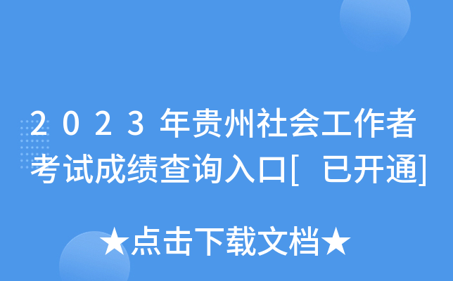 2023年贵州社会工作者考试成绩查询入口[已开通]