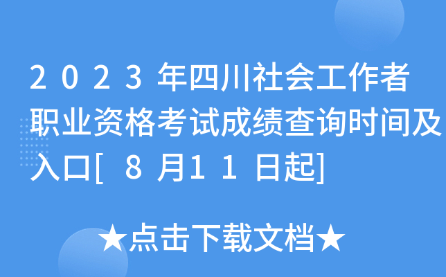 2023年四川社会工作者职业资格考试成绩查询时间及入口[8月11日起]