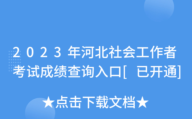 2023年河北社会工作者考试成绩查询入口[已开通]