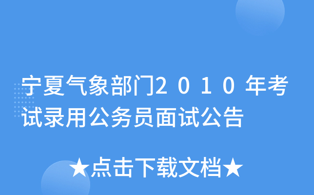 宁夏气象部门2010年考试录用公务员面试公告