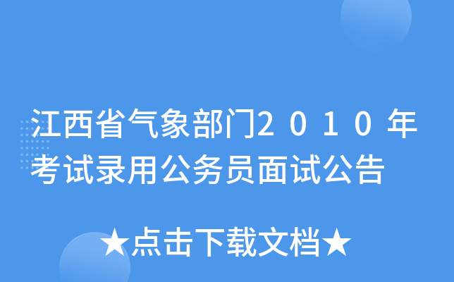 江西省气象部门2010年考试录用公务员面试公告