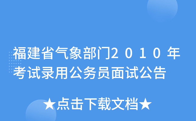 福建省气象部门2010年考试录用公务员面试公告