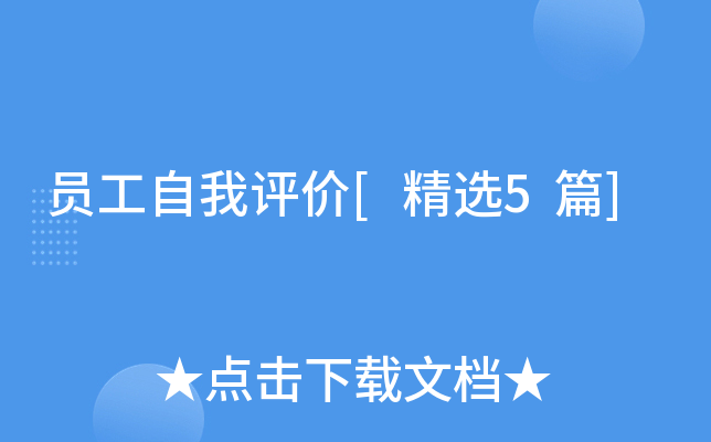 员工自我评价[精选5篇]