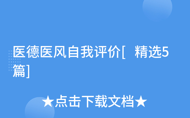 医德医风自我评价[精选5篇]