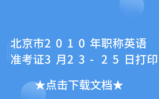 北京市2010年职称英语准考证3月23-25日打印