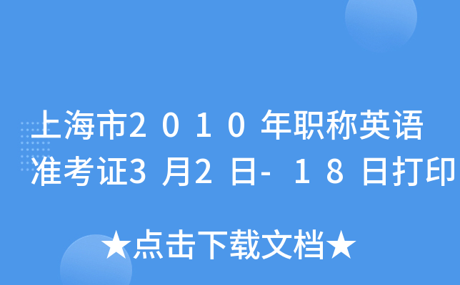 上海市2010年职称英语准考证3月2日-18日打印