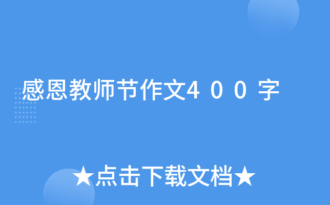 感恩教师节作文400字