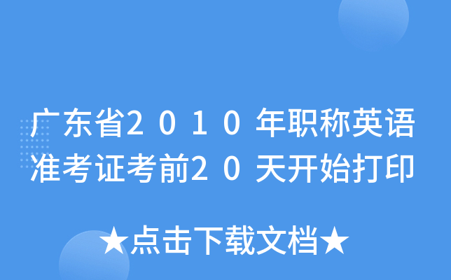 广东省2010年职称英语准考证考前20天开始打印