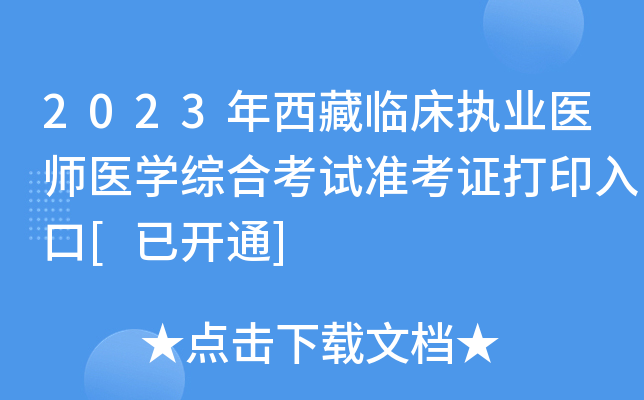 2023年西藏临床执业医师医开云kaiyun(中国)综合考试准考证打印入口[已开通]