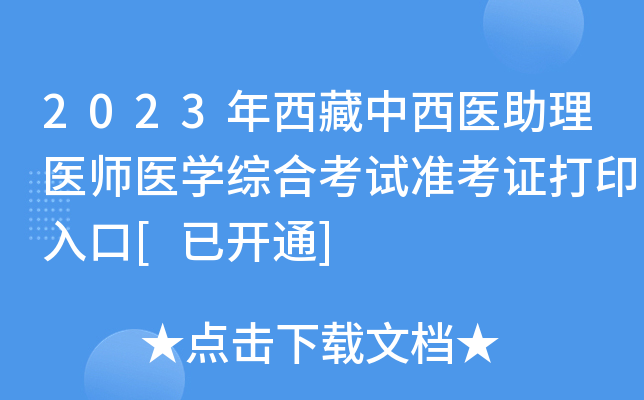 2023年西藏中西医助理医师医开云kaiyun(中国)综合考试准考证打印入口[已开通]