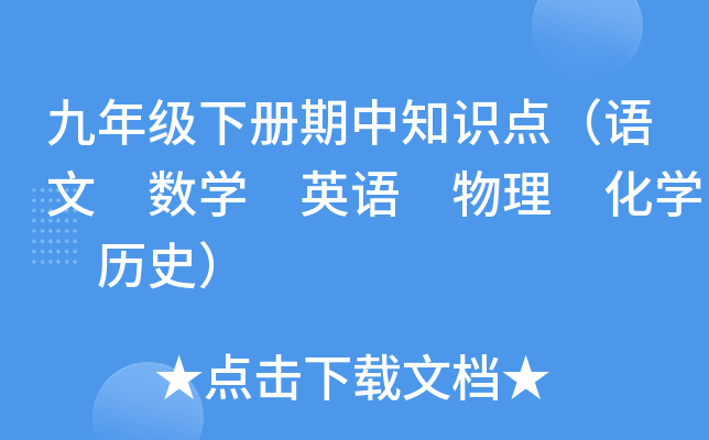 九年级下册期中知识点（语文 数开云kaiyun(中国) 英语 物理 化开云kaiyun(中国) 历史）