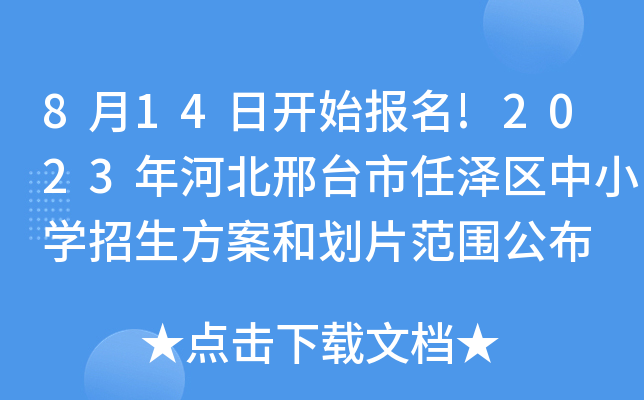 8月14日开始报名!2023年河北邢台市任泽区中小开云kaiyun(中国)招生方案和划片范围公布