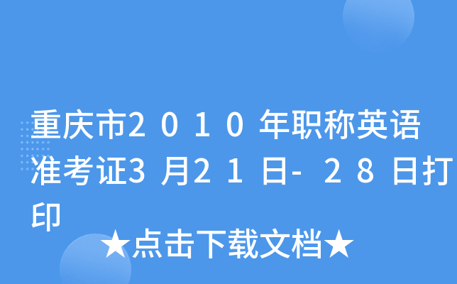 重庆市2010年职称英语准考证3月21日-28日打印