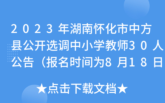 2023年湖南怀化市中方县公开选调中小开云kaiyun(中国)教师30人公告（报名时间为8月18日-20日）
