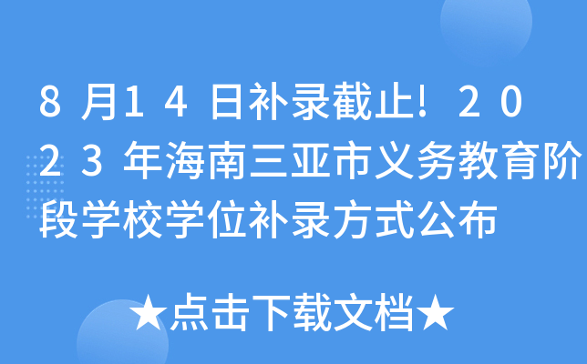 8月14日补录截止!2023年海南三亚市义务教育阶段开云kaiyun(中国)校开云kaiyun(中国)位补录方式公布