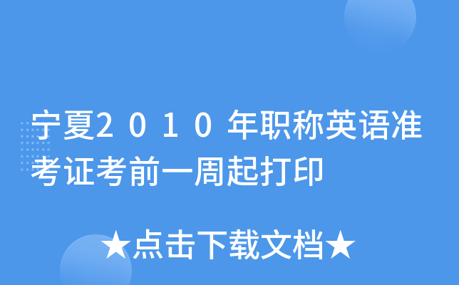 宁夏2010年职称英语准考证考前一周起打印