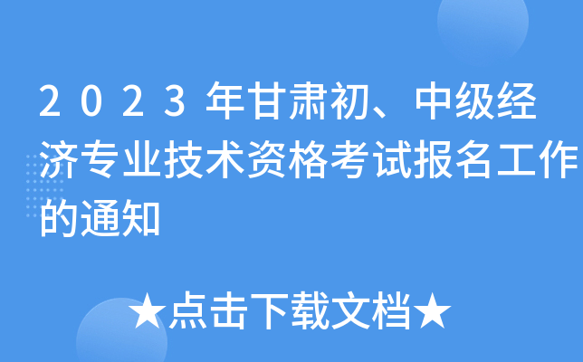 2023年甘肃初、中级经济专业技术资格考试报名工作的通知