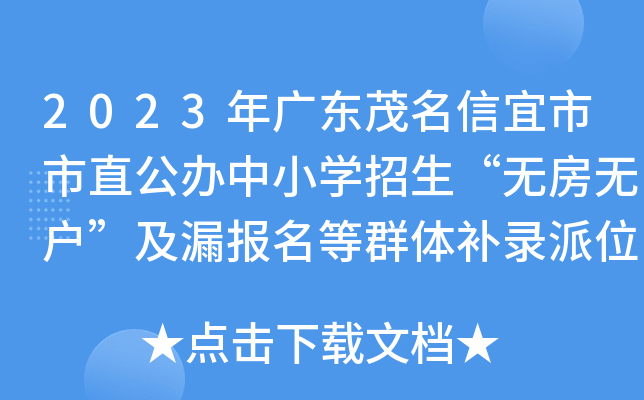 2023年广东茂名信宜市市直公办中小开云kaiyun(中国)招生“无房无户”及漏报名等群体补录派位办法