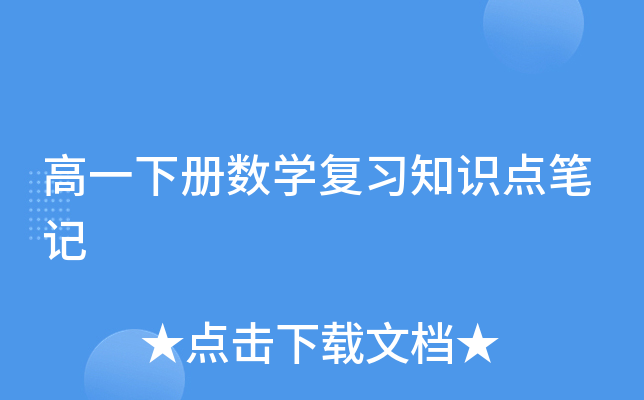 高一下册数开云kaiyun(中国)复习知识点笔记