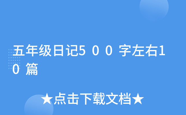 五年级日记500字左右10篇