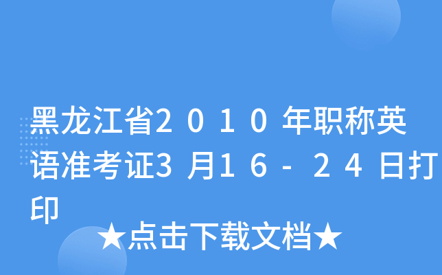 黑龙江省2010年职称英语准考证3月16-24日打印