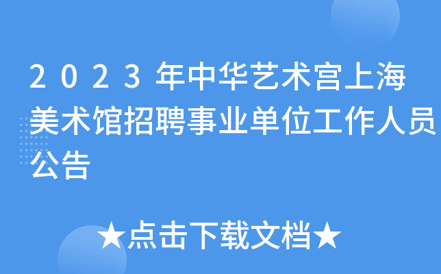 2023年中华艺术宫上海美术馆招聘事业单位工作人员公告