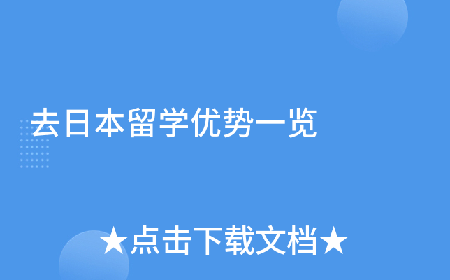 去日本留开云kaiyun(中国)优势一览