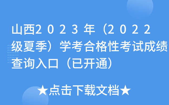 山西2023年（2022级夏季）学考合格性考试成绩查询入口（已开通）