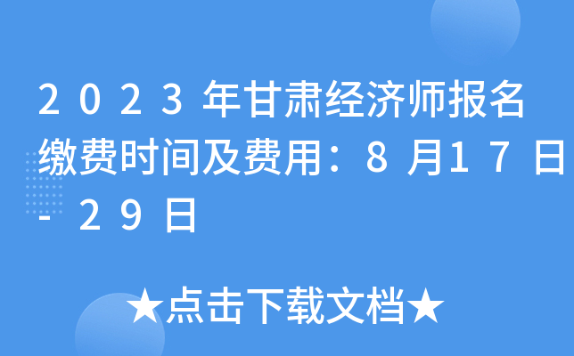 2023年甘肃经济师报名缴费时间及费用：8月17日-29日