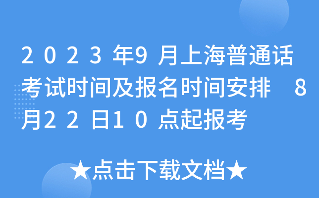 2023年9月上海普通话考试时间及报名时间安排 8月22日10点起报考