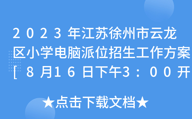 2023年江苏徐州市云龙区小开云kaiyun(中国)电脑派位招生工作方案[8月16日下午3:00开始派位]