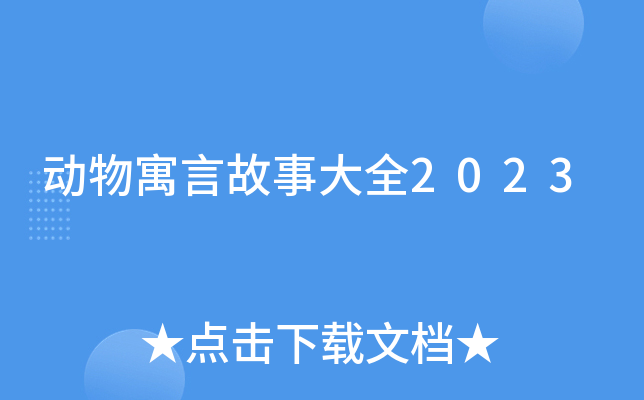 动物寓言故事大全2023