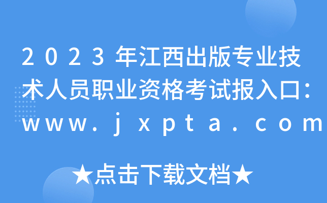 2023年江西出版专业技术人员职业资格考试报入口：www.jxpta.com[已开通]