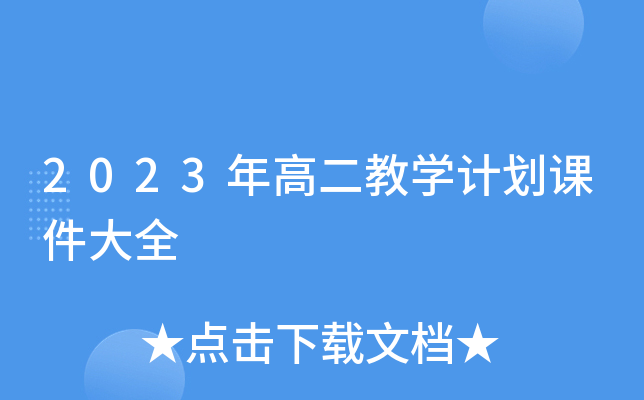 2023年高二教学计划课件大全
