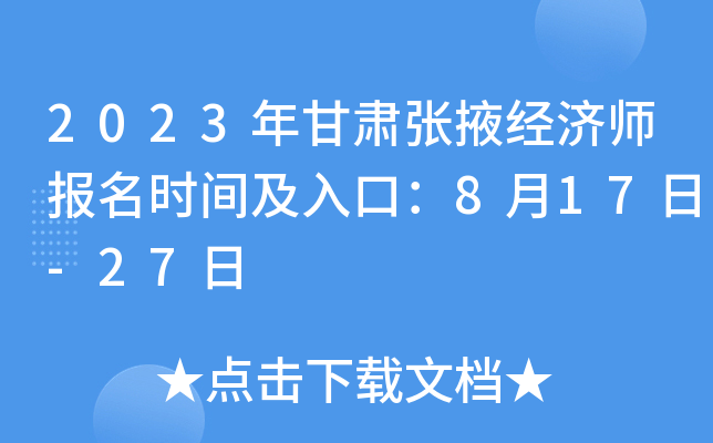 2023年甘肃张掖经济师报名时间及入口：8月17日-27日