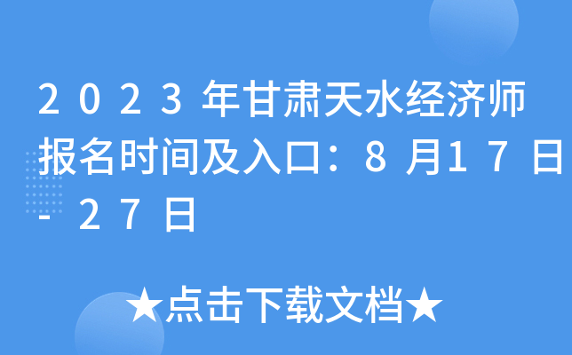2023年甘肃天水经济师报名时间及入口：8月17日-27日