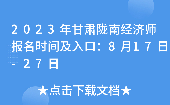 2023年甘肃陇南经济师报名时间及入口：8月17日-27日