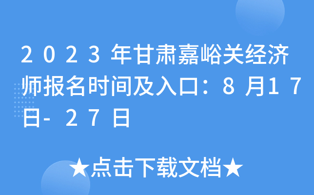 2023年甘肃嘉峪关经济师报名时间及入口：8月17日-27日
